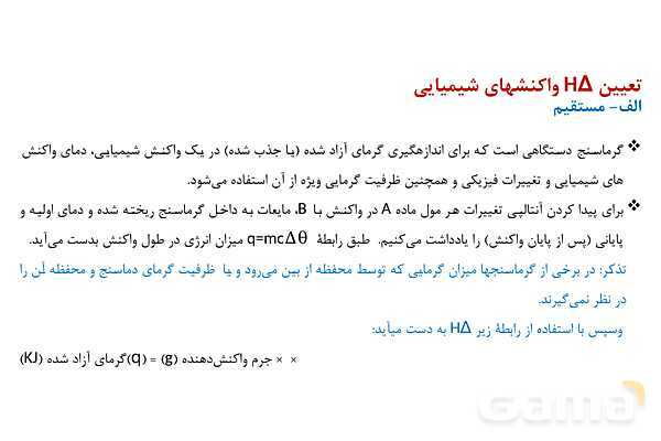 پاورپوینت آموزش تعیین آنتالپی واکنش‌های شیمیایی - پیش نمایش