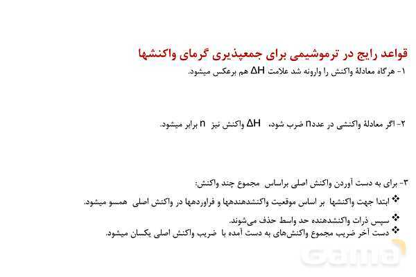 پاورپوینت آموزش تعیین آنتالپی واکنش‌های شیمیایی - پیش نمایش