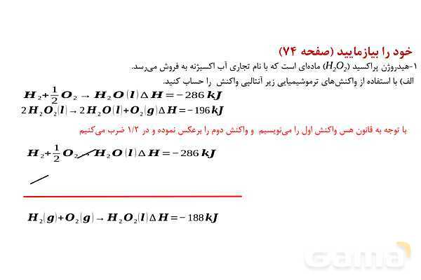 پاورپوینت آموزش تعیین آنتالپی واکنش‌های شیمیایی - پیش نمایش