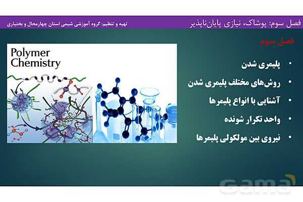 پاورپوینت آموزشی پلیمری شدن - پیش نمایش