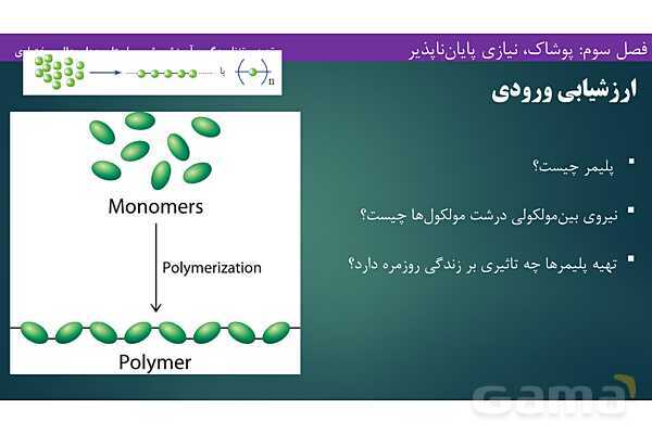 پاورپوینت آموزشی پلیمری شدن - پیش نمایش