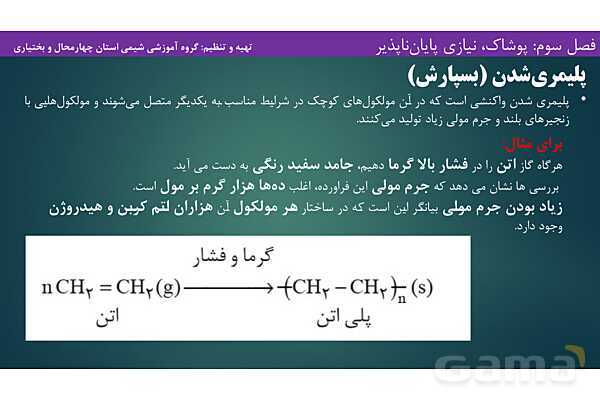 پاورپوینت آموزشی پلیمری شدن - پیش نمایش