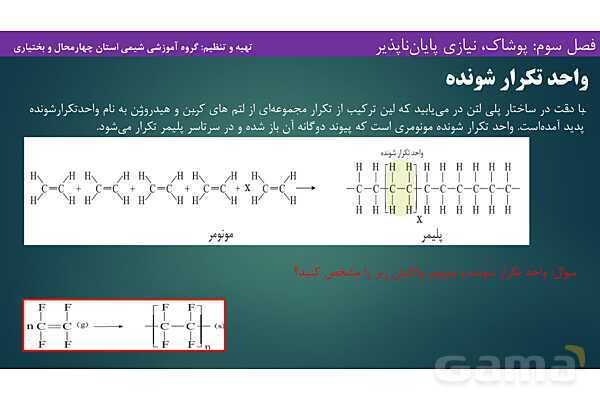 پاورپوینت آموزشی پلیمری شدن - پیش نمایش