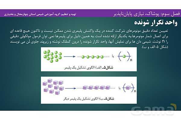 پاورپوینت آموزشی پلیمری شدن - پیش نمایش