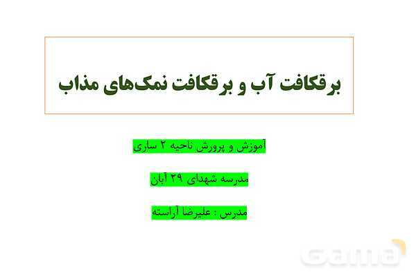 پاورپوینت برقکافت آب و برقکافت نمک‌های مذاب- پیش نمایش