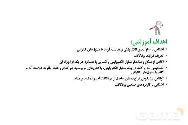 پاورپوینت برقکافت آب و برقکافت نمک‌های مذاب- پیش نمایش