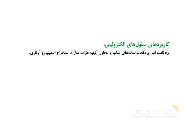 پاورپوینت برقکافت آب و برقکافت نمک‌های مذاب- پیش نمایش