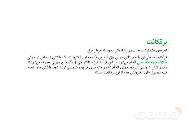 پاورپوینت برقکافت آب و برقکافت نمک‌های مذاب- پیش نمایش