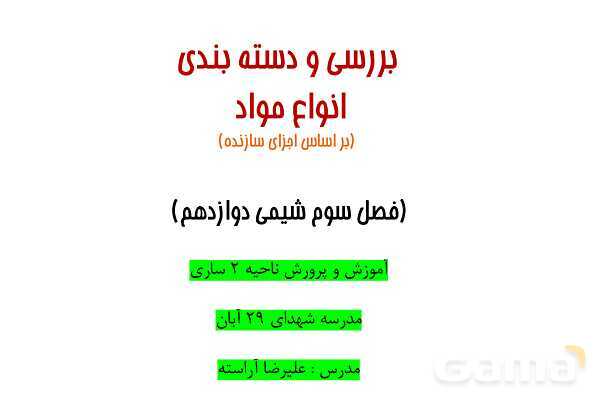 پاورپوینت دسته‌بندی انواع مواد (جامد یونی، ماده مولکولی، جامد کووالانسی و جامد فلزی) - پیش نمایش