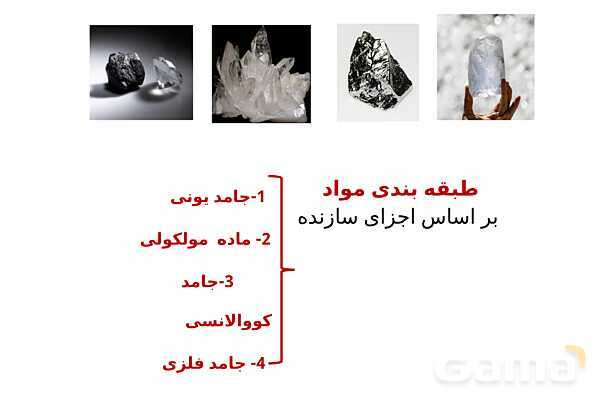 پاورپوینت دسته‌بندی انواع مواد (جامد یونی، ماده مولکولی، جامد کووالانسی و جامد فلزی) - پیش نمایش