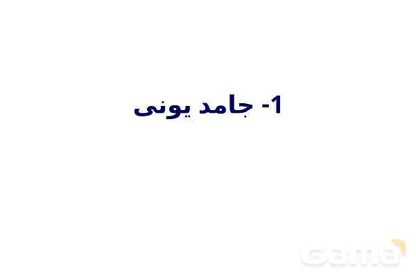 پاورپوینت دسته‌بندی انواع مواد (جامد یونی، ماده مولکولی، جامد کووالانسی و جامد فلزی) - پیش نمایش