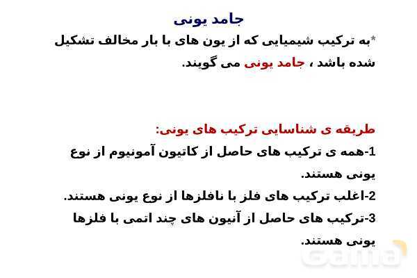 پاورپوینت دسته‌بندی انواع مواد (جامد یونی، ماده مولکولی، جامد کووالانسی و جامد فلزی) - پیش نمایش