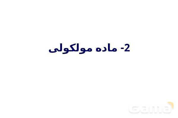 پاورپوینت دسته‌بندی انواع مواد (جامد یونی، ماده مولکولی، جامد کووالانسی و جامد فلزی) - پیش نمایش