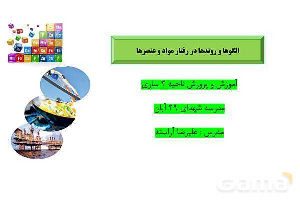 پاورپوینت الگوها و روندها در رفتار مواد و عنصرها  - پیش نمایش