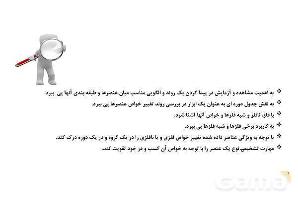 پاورپوینت الگوها و روندها در رفتار مواد و عنصرها  - پیش نمایش