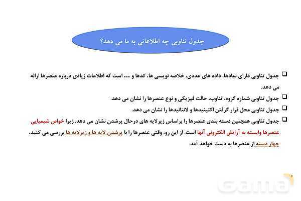 پاورپوینت الگوها و روندها در رفتار مواد و عنصرها  - پیش نمایش