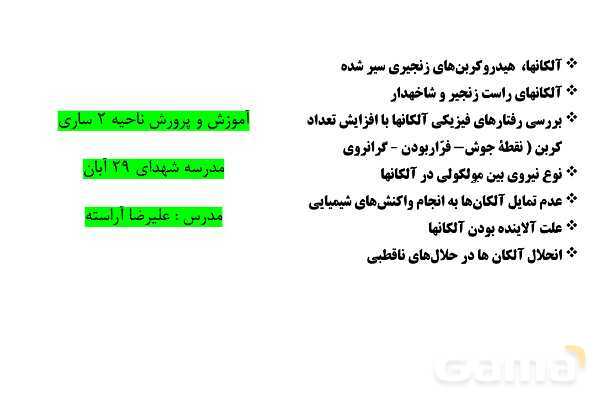 پاورپوینت آموزشی آلکان‏ ها- پیش نمایش