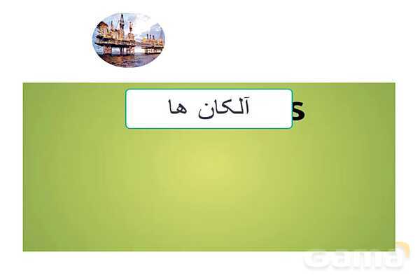 پاورپوینت آلکان‌ها، هیدروکربن هایی با پیوند یگانه - پیش نمایش