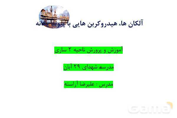 پاورپوینت آلکن‌‎ها، هیدروکربن‎هایی با یک پیوند دوگانه- پیش نمایش