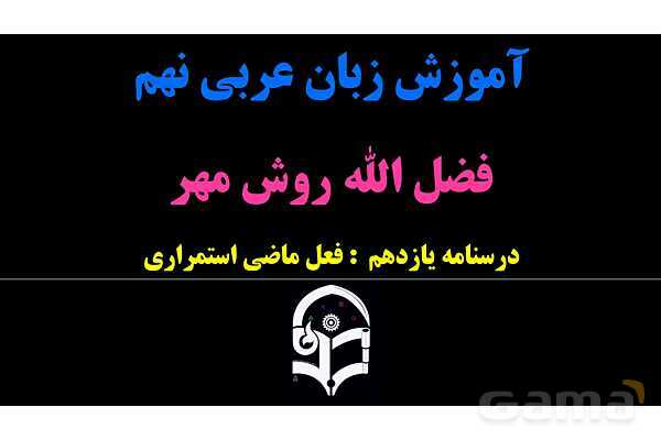 پاورپوینت عربی نهم (فعل ماضی استمراری)- پیش نمایش