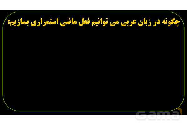 پاورپوینت عربی نهم (فعل ماضی استمراری)- پیش نمایش