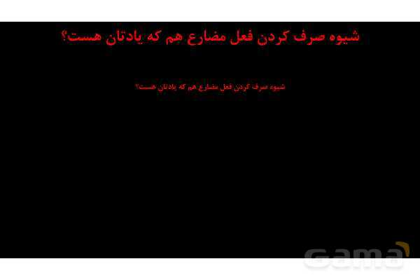 پاورپوینت عربی نهم (فعل ماضی استمراری)- پیش نمایش