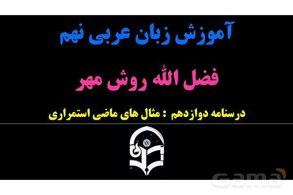 پاورپوینت عربی نهم (مثال‌های ماضی استمراری)- پیش نمایش