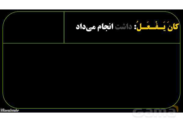 پاورپوینت عربی نهم (مثال‌های ماضی استمراری)- پیش نمایش