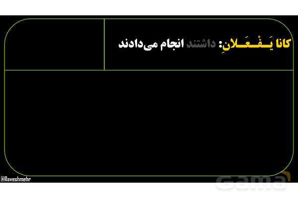 پاورپوینت عربی نهم (مثال‌های ماضی استمراری)- پیش نمایش