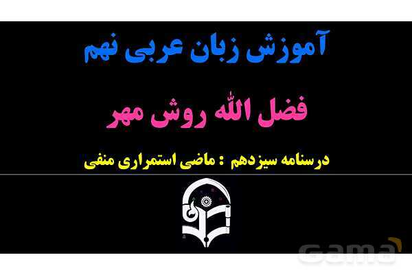 پاورپوینت عربی نهم (ماضی استمراری منفی)- پیش نمایش