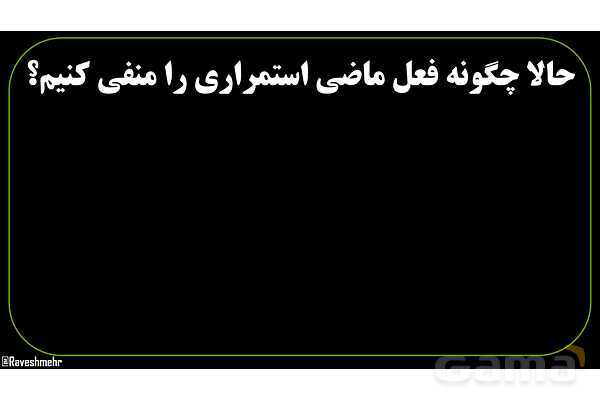 پاورپوینت عربی نهم (ماضی استمراری منفی)- پیش نمایش