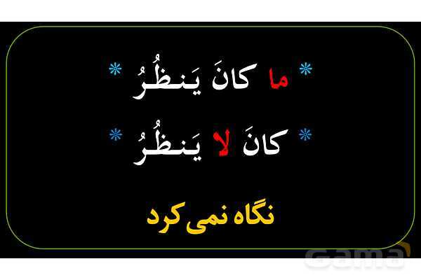 پاورپوینت عربی نهم (ماضی استمراری منفی)- پیش نمایش