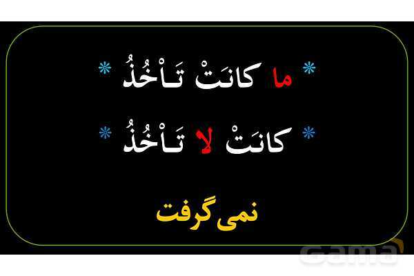 پاورپوینت عربی نهم (ماضی استمراری منفی)- پیش نمایش