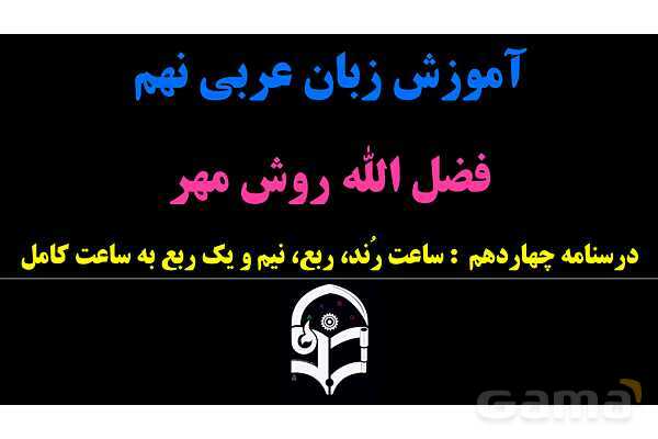 پاورپوینت عربی نهم (ساعت‌های کامل، ربع، نیم، و یک ربع مانده)- پیش نمایش