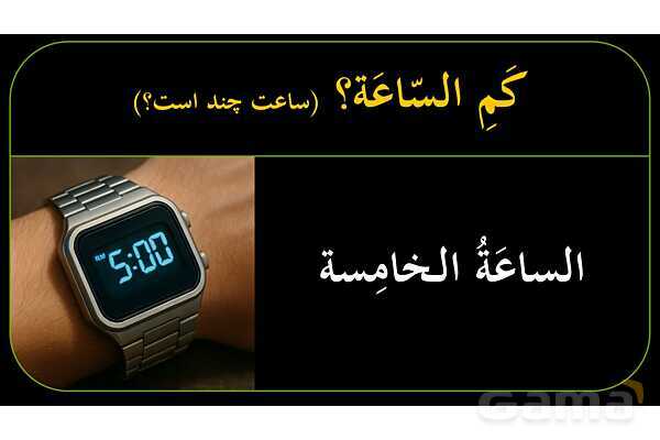 پاورپوینت عربی نهم (ساعت‌های کامل، ربع، نیم، و یک ربع مانده)- پیش نمایش