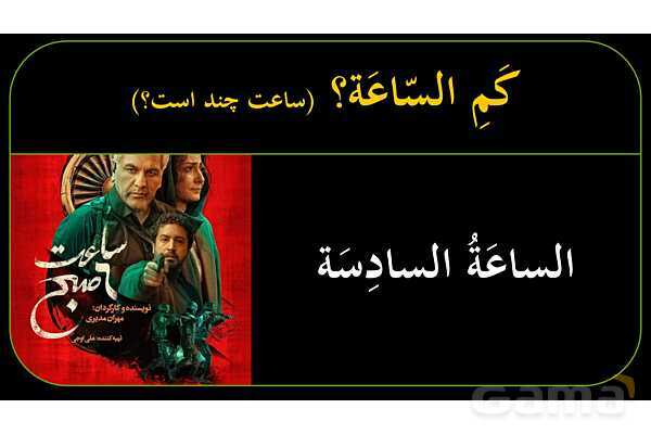 پاورپوینت عربی نهم (ساعت‌های کامل، ربع، نیم، و یک ربع مانده)- پیش نمایش