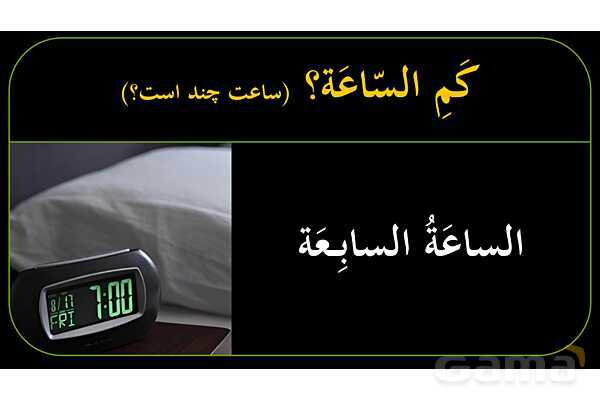 پاورپوینت عربی نهم (ساعت‌های کامل، ربع، نیم، و یک ربع مانده)- پیش نمایش