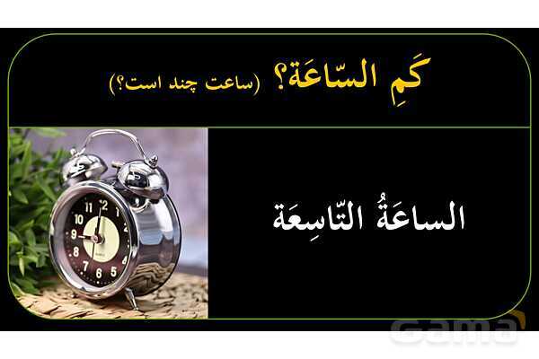پاورپوینت عربی نهم (ساعت‌های کامل، ربع، نیم، و یک ربع مانده)- پیش نمایش