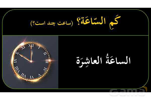 پاورپوینت عربی نهم (ساعت‌های کامل، ربع، نیم، و یک ربع مانده)- پیش نمایش