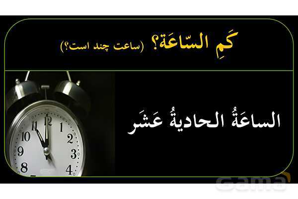 پاورپوینت عربی نهم (ساعت‌های کامل، ربع، نیم، و یک ربع مانده)- پیش نمایش
