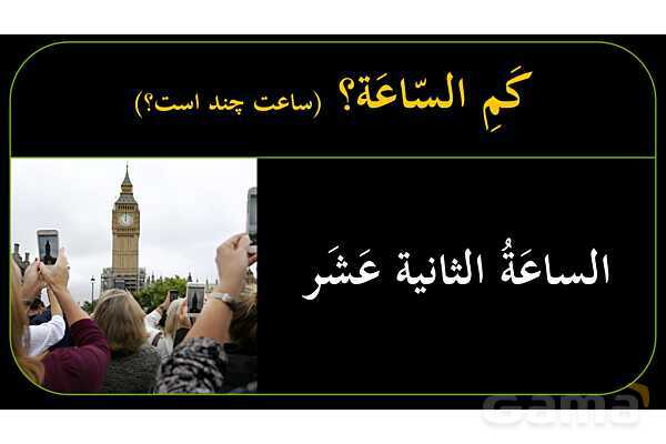 پاورپوینت عربی نهم (ساعت‌های کامل، ربع، نیم، و یک ربع مانده)- پیش نمایش