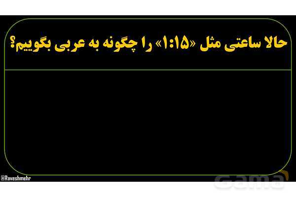 پاورپوینت عربی نهم (ساعت‌های کامل، ربع، نیم، و یک ربع مانده)- پیش نمایش