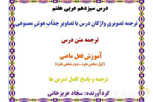 پاورپوینت درس 13 عربی هفتم چاپ 1404- پیش نمایش