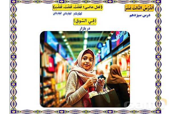 پاورپوینت درس 13 عربی هفتم چاپ 1404- پیش نمایش