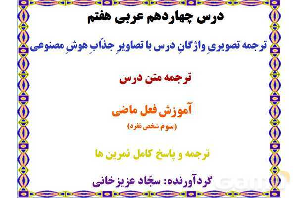 پاورپوینت درس 14 عربی هفتم چاپ 1404- پیش نمایش