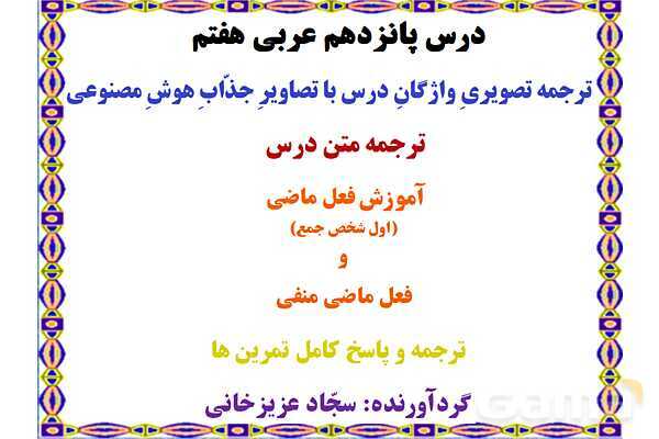 پاورپوینت درس 15 عربی هفتم چاپ 1404- پیش نمایش