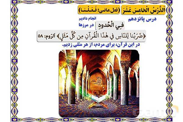 پاورپوینت درس 15 عربی هفتم چاپ 1404- پیش نمایش