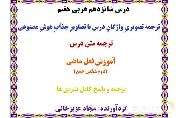 پاورپوینت درس 16 عربی هفتم چاپ 1404- پیش نمایش