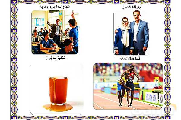 پاورپوینت درس 16 عربی هفتم چاپ 1404- پیش نمایش