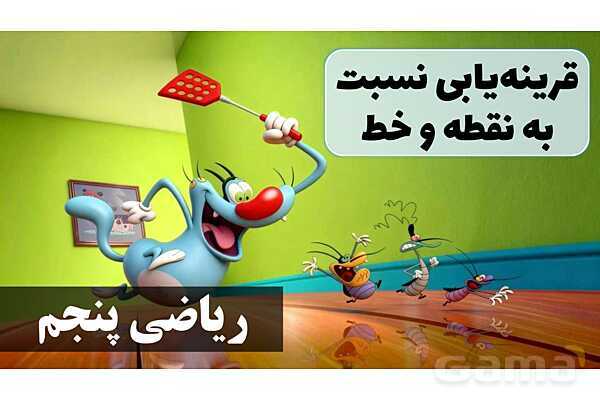 پاورپوینت قرینه‌یابی نسبت به نقطه و خط- پیش نمایش